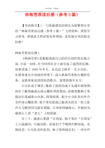 林海雪原读后感（参考3篇）
