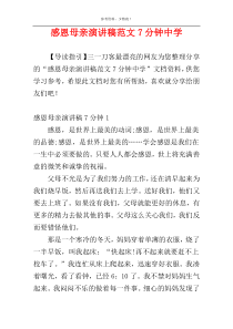 感恩母亲演讲稿范文7分钟中学