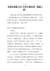 党课讲课稿2022年度专题党课（精编4篇）