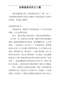 如果我是风作文3篇