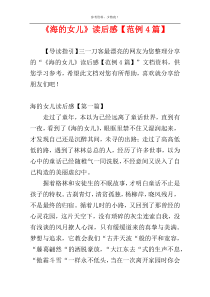 《海的女儿》读后感【范例4篇】
