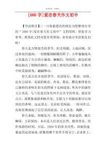 [600字]爱在春天作文初中