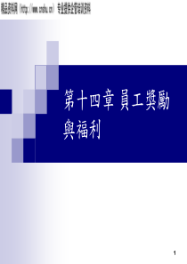 员工奖励与福利