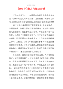 [800字]老人与海读后感