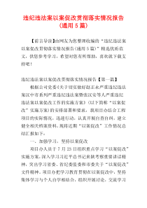 违纪违法案以案促改贯彻落实情况报告(通用5篇)