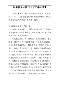 如果我是太阳作文【汇编8篇】