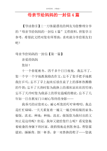 母亲节给妈妈的一封信4篇
