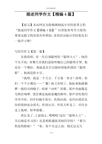 描述同学作文【精编4篇】