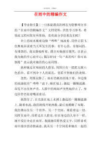 在雨中的精编作文