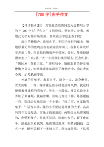 [700字]在乎作文