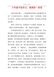 六年级书信作文：致狗的一封信