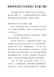 职称评审业务工作总结范文【汇编4篇】