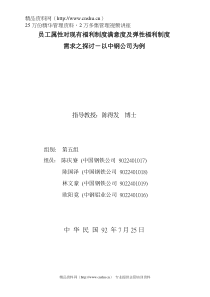 员工属性对现有福利制度满意度及弹性福利制度