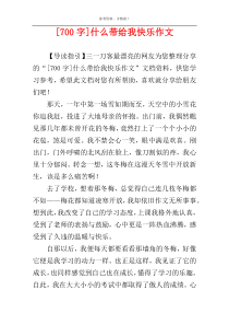 [700字]什么带给我快乐作文