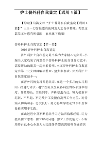 护士普外科自我鉴定【通用4篇】