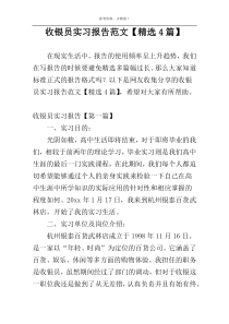 收银员实习报告范文【精选4篇】