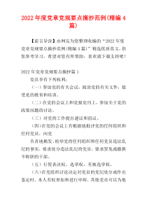 党章党规要点摘抄范例2022年度(精编4篇)
