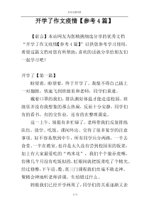 开学了作文疫情【参考4篇】