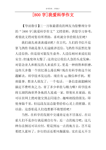 [800字]我爱科学作文