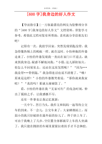 [600字]我身边的好人作文