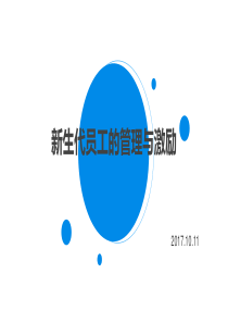 1011新生代员工的管理与激励