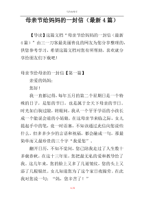 母亲节给妈妈的一封信（最新4篇）
