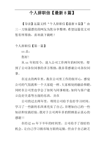 个人辞职信【最新8篇】