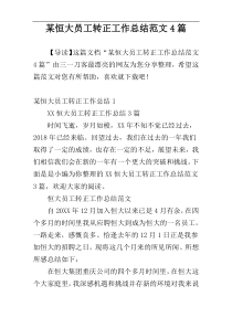 某恒大员工转正工作总结范文4篇