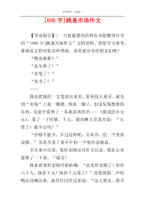 [600字]跳蚤市场作文