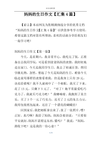 妈妈的生日作文【汇集4篇】