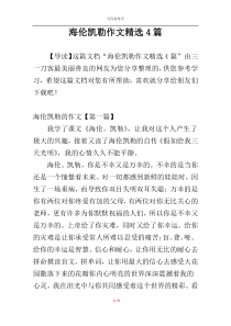 海伦凯勒作文精选4篇