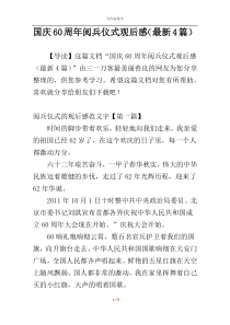 国庆60周年阅兵仪式观后感（最新4篇）