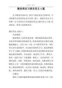 数控类实习报告范文4篇