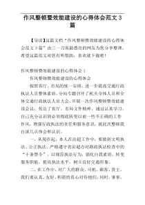 作风整顿暨效能建设的心得体会范文3篇