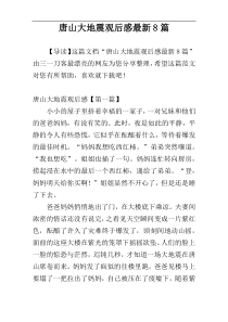 唐山大地震观后感最新8篇