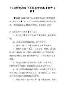 it运维经理岗位工作职责范本【参考4篇】