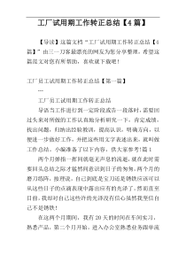 工厂试用期工作转正总结【4篇】