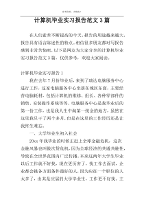 计算机毕业实习报告范文3篇