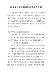 科室消防安全隐患的自查报告2篇