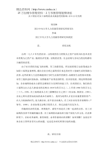 员工特征对员工福利需求及满意度的影响（DOC30页）