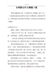 台湾游记作文精编3篇
