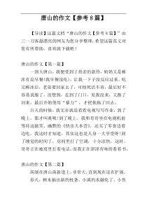 唐山的作文【参考8篇】