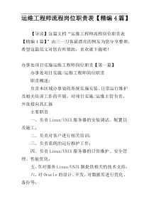运维工程师流程岗位职责表【精编4篇】