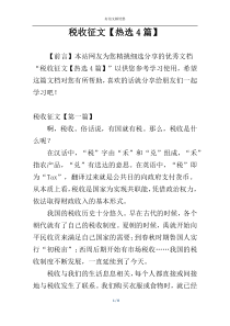 税收征文【热选4篇】