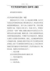 可行性的研究报告【参考4篇】