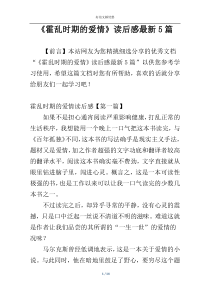 《霍乱时期的爱情》读后感最新5篇