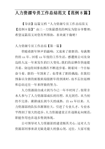 人力资源专员工作总结范文【范例8篇】