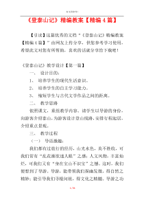 《登泰山记》精编教案【精编4篇】