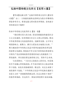 弘扬中国传统文化作文【实用4篇】