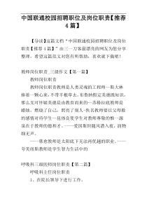 中国联通校园招聘职位及岗位职责【推荐4篇】